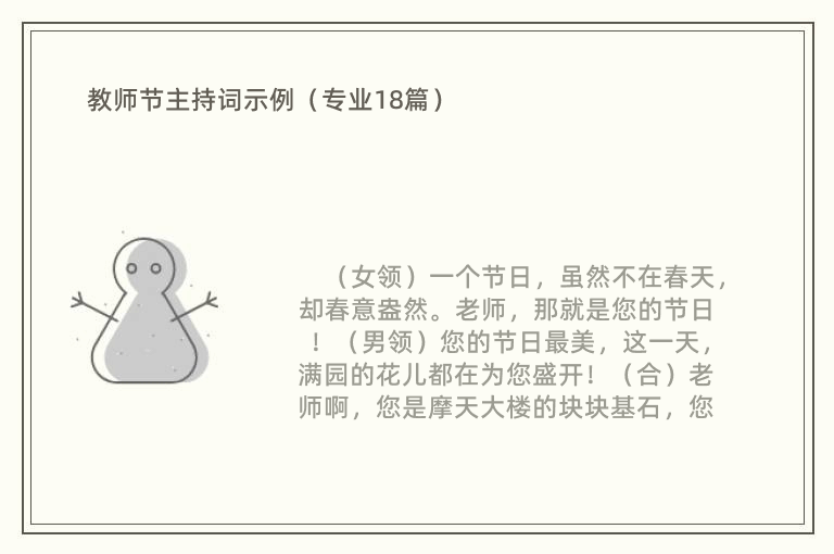 教师节主持词示例（专业18篇）