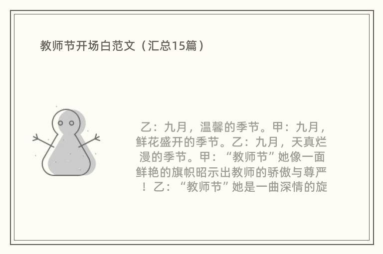 教师节开场白范文（汇总15篇）