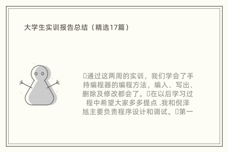 大学生实训报告总结（精选17篇）