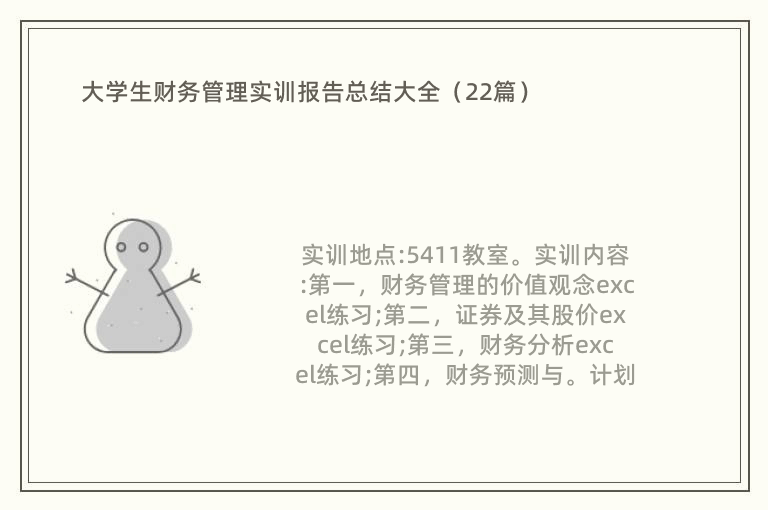 大学生财务管理实训报告总结大全（22篇）