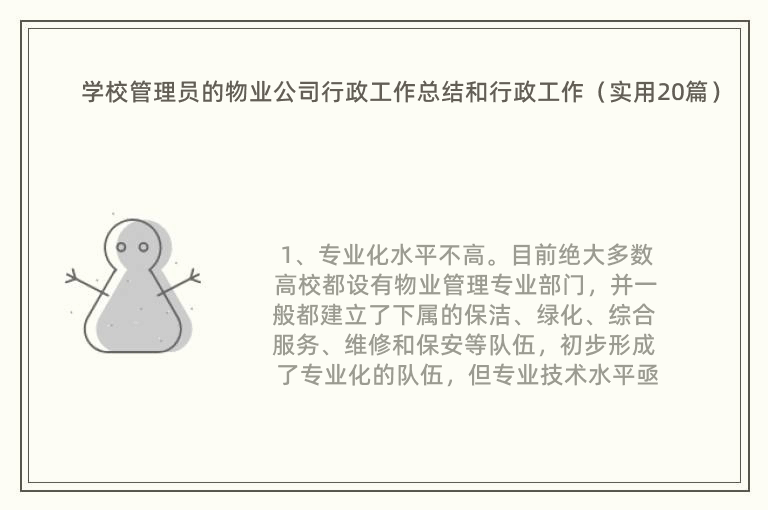 学校管理员的物业公司行政工作总结和行政工作（实用20篇）