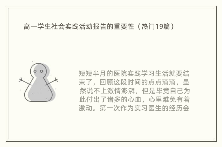 高一学生社会实践活动报告的重要性（热门19篇）