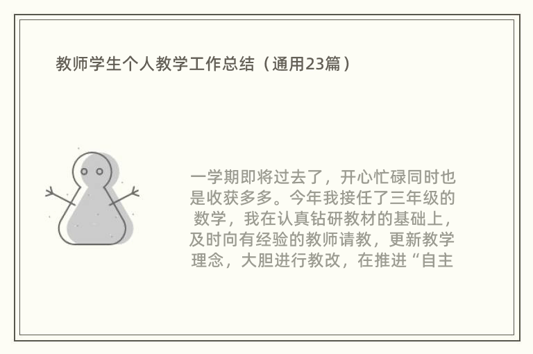 教师学生个人教学工作总结（通用23篇）