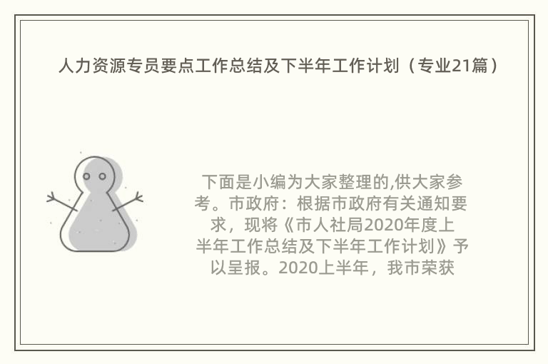 人力资源专员要点工作总结及下半年工作计划（专业21篇）