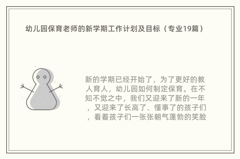 幼儿园保育老师的新学期工作计划及目标（专业19篇）