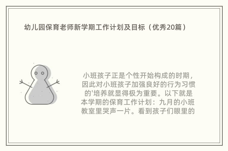 幼儿园保育老师新学期工作计划及目标（优秀20篇）