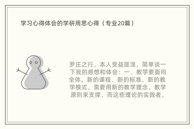 学习心得体会的学研用思心得（专业20篇）