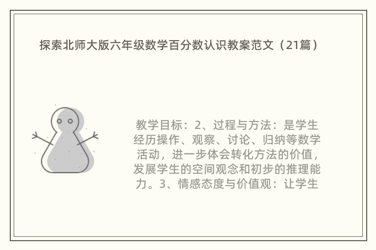 探索北师大版六年级数学百分数认识教案范文（21篇）