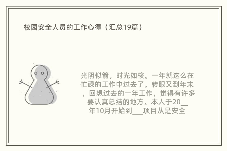 校园安全人员的工作心得（汇总19篇）