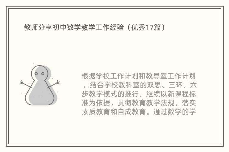 教师分享初中数学教学工作经验（优秀17篇）