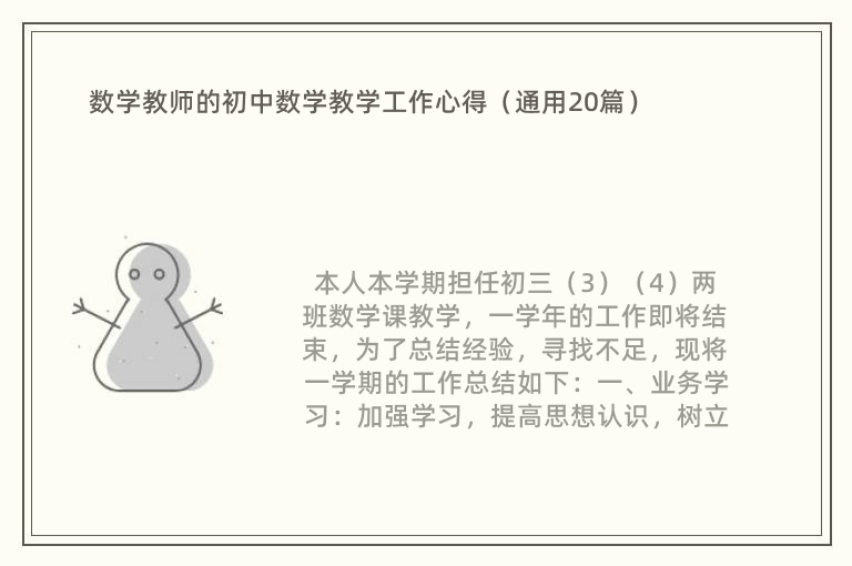 数学教师的初中数学教学工作心得（通用20篇）