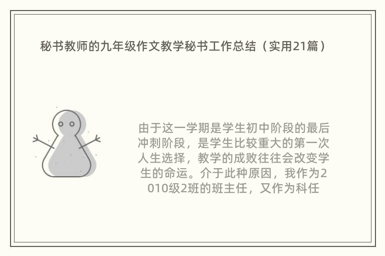 秘书教师的九年级作文教学秘书工作总结（实用21篇）