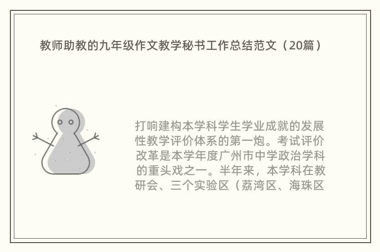 教师助教的九年级作文教学秘书工作总结范文（20篇）