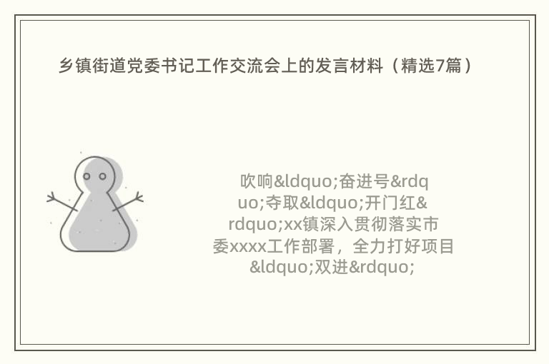 鄉(xiāng)鎮(zhèn)街道黨委書記工作交流會(huì)上的發(fā)言材料（精選7篇）