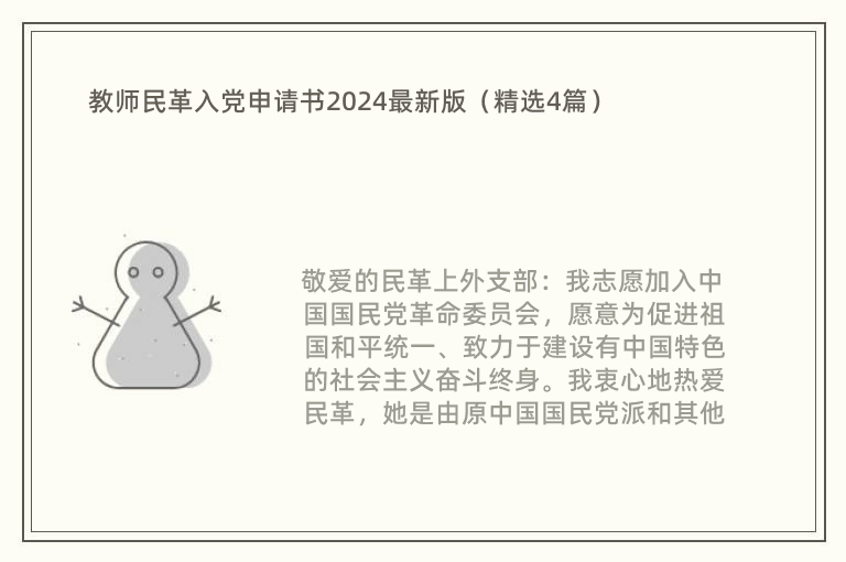 教師民革入黨申請(qǐng)書2024最新版（精選4篇）