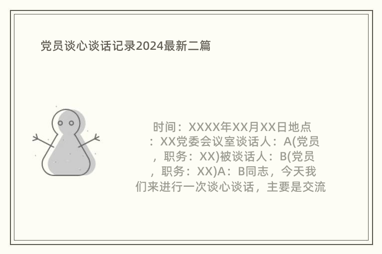 党员谈心谈话记录2024最新二篇