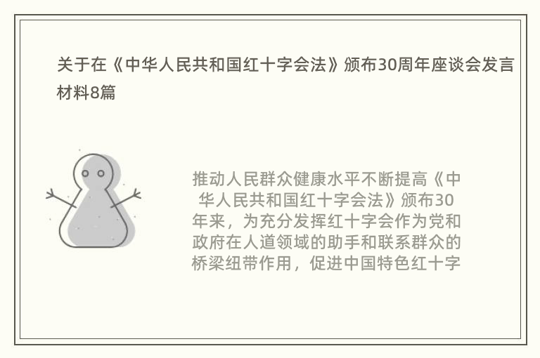 关于在《中华人民共和国红十字会法》颁布30周年座谈会发言材料8篇