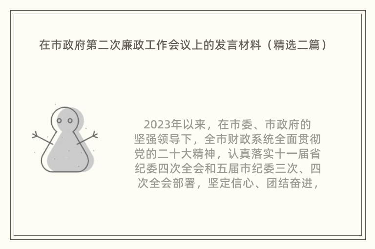 在市政府第二次廉政工作會(huì)議上的發(fā)言材料（精選二篇）