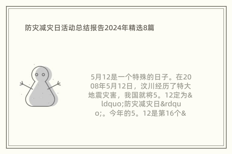 防災(zāi)減災(zāi)日活動總結(jié)報告2024年精選8篇