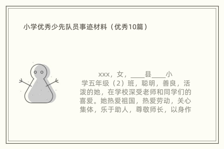 小學優(yōu)秀少先隊員事跡材料（優(yōu)秀10篇）