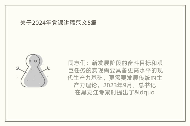 關(guān)于2024年黨課講稿范文5篇