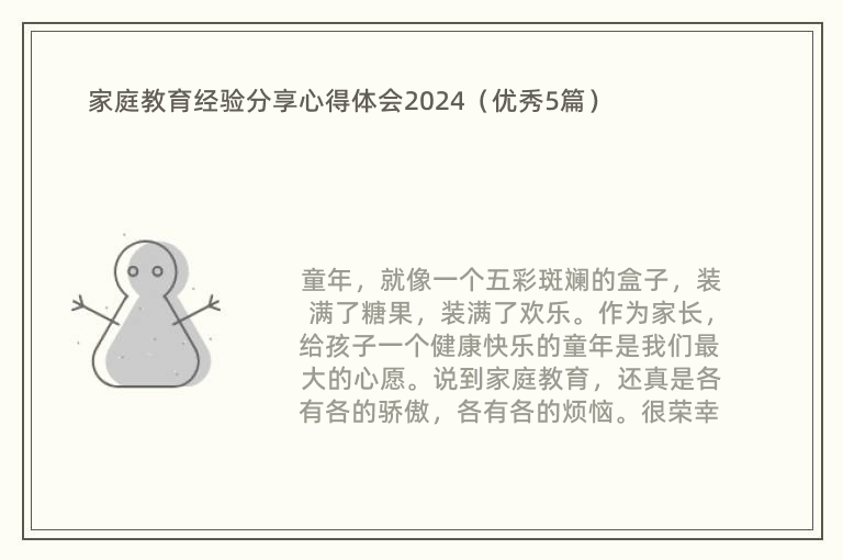 家庭教育經驗分享心得體會2024（優(yōu)秀5篇）