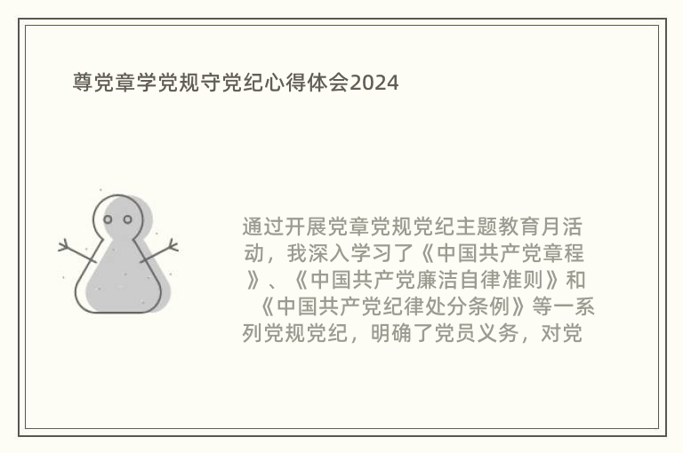 尊黨章學(xué)黨規(guī)守黨紀(jì)心得體會(huì)2024