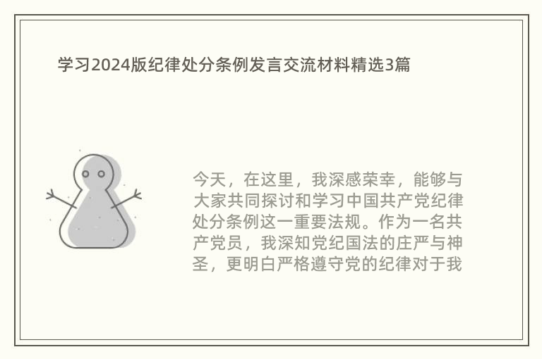 学习2024版纪律处分条例发言交流材料精选3篇