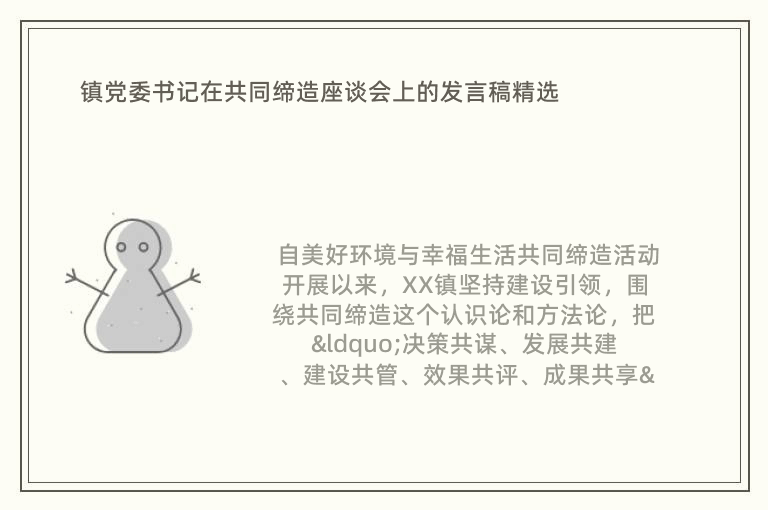 鎮(zhèn)黨委書記在共同締造座談會(huì)上的發(fā)言稿精選