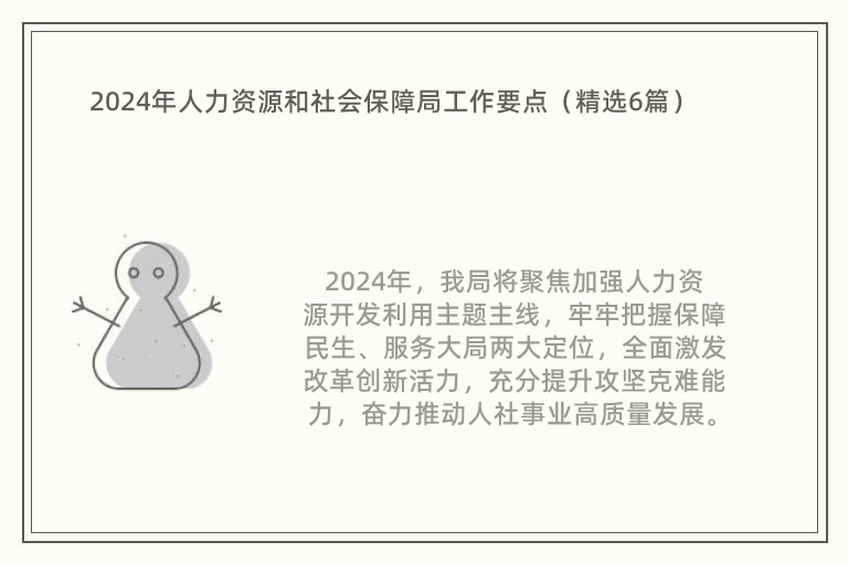 2024年人力资源和社会保障局工作要点（精选6篇）