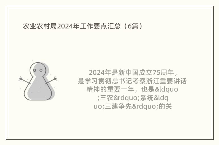 農(nóng)業(yè)農(nóng)村局2024年工作要點(diǎn)匯總（6篇）