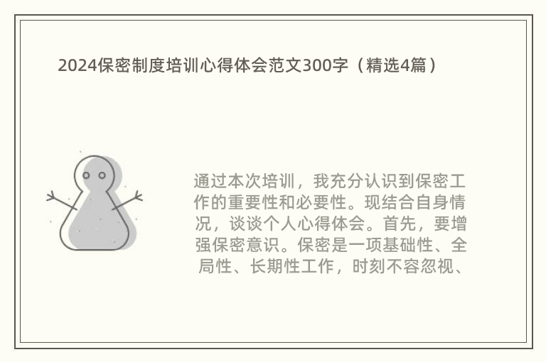 2024保密制度培訓心得體會范文300字（精選4篇）