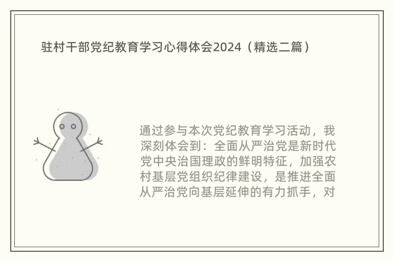 驻村干部党纪教育学习心得体会2024（精选二篇）