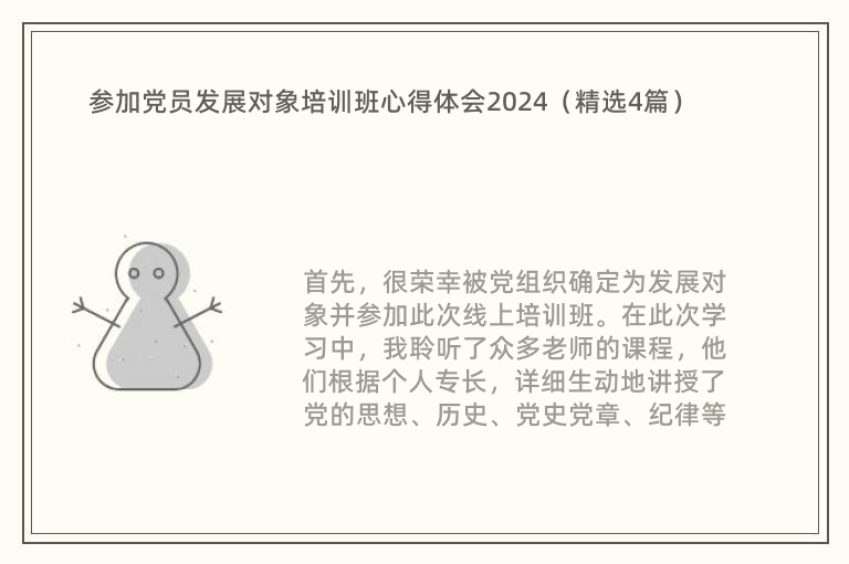 参加党员发展对象培训班心得体会2024（精选4篇）