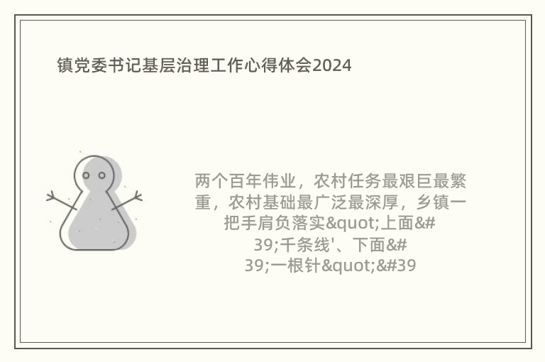 镇党委书记基层治理工作心得体会2024