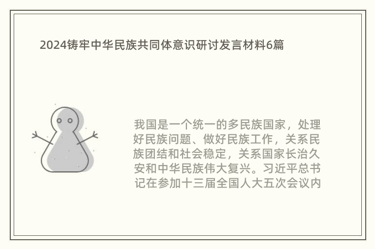 2024铸牢中华民族共同体意识研讨发言材料6篇