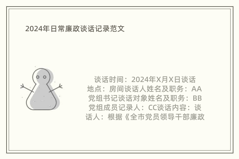 2024年日常廉政談話記錄范文