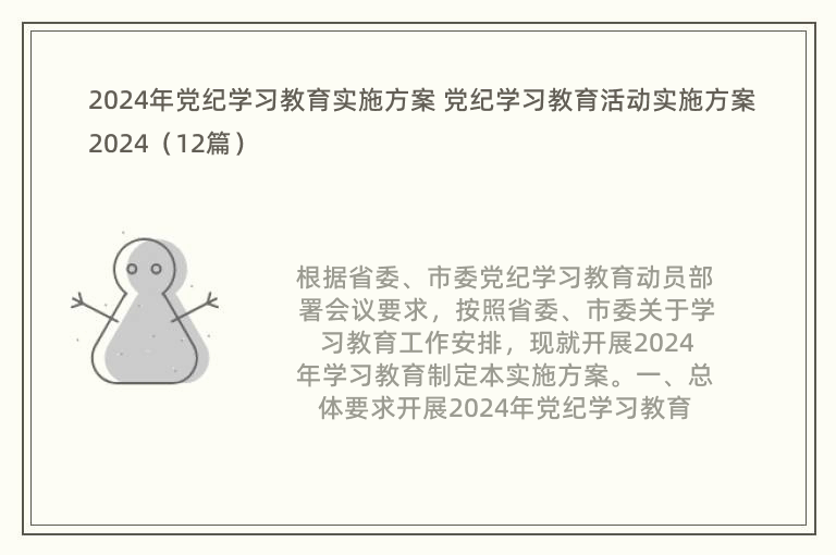 2024年党纪学习教育实施方案 党纪学习教育活动实施方案2024（12篇）