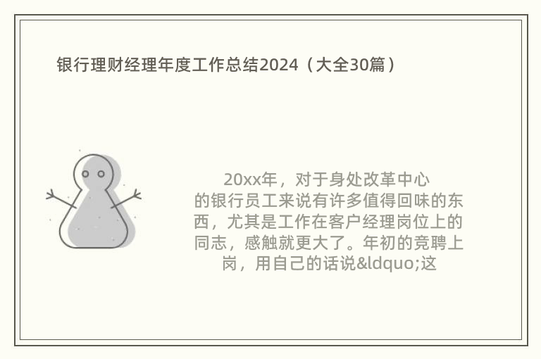 銀行理財經(jīng)理年度工作總結(jié)2024（大全30篇）