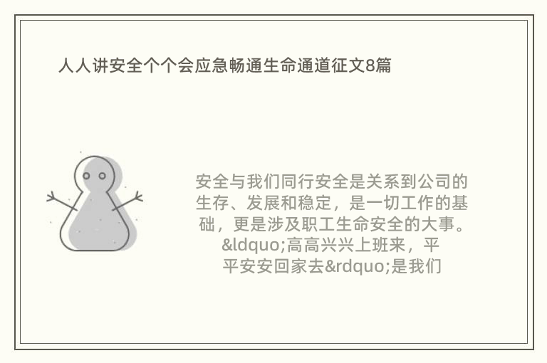 人人讲安全个个会应急畅通生命通道征文8篇