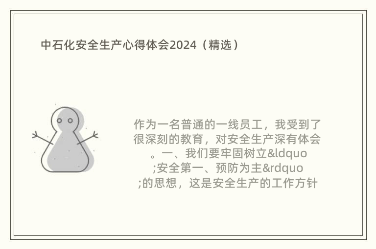 中石化安全生產(chǎn)心得體會2024（精選）