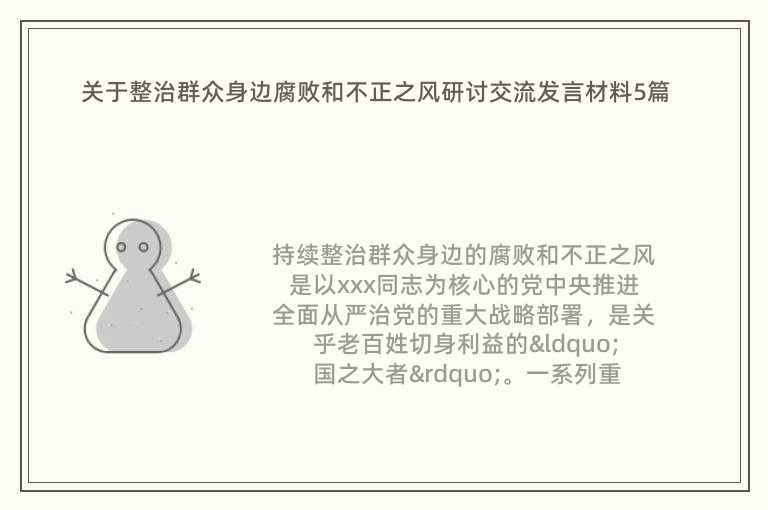 關(guān)于整治群眾身邊腐敗和不正之風研討交流發(fā)言材料5篇