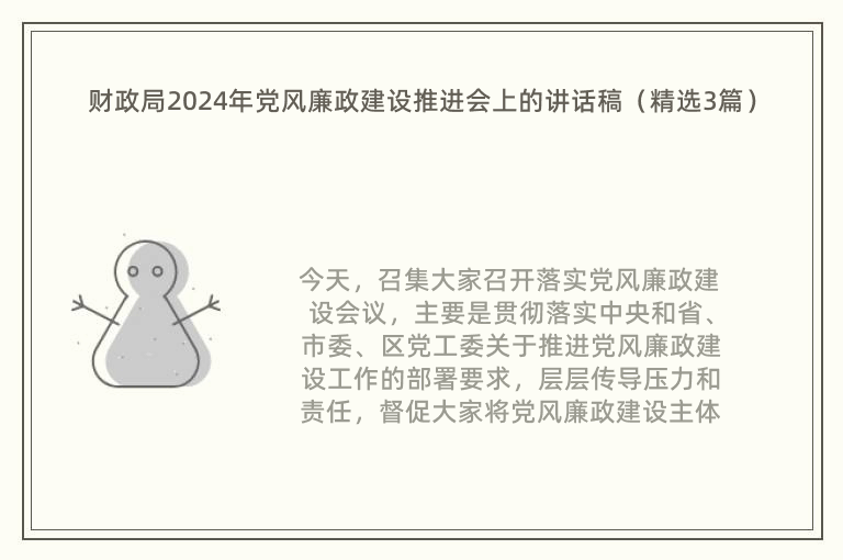 财政局2024年党风廉政建设推进会上的讲话稿（精选3篇）
