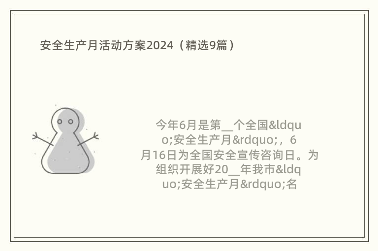 安全生产月活动方案2024（精选9篇）