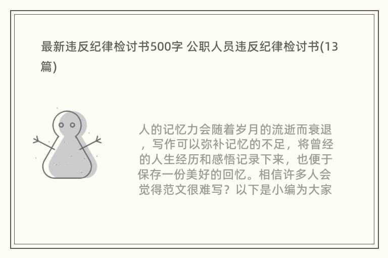 最新违反纪律检讨书500字 公职人员违反纪律检讨书(13篇)