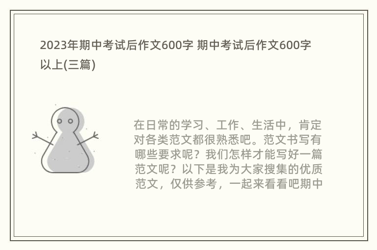 2023年期中考試后作文600字 期中考試后作文600字以上(三篇)