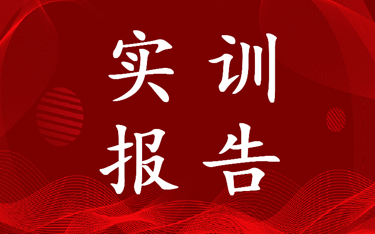 最新成本会计实训报告实训目的通用