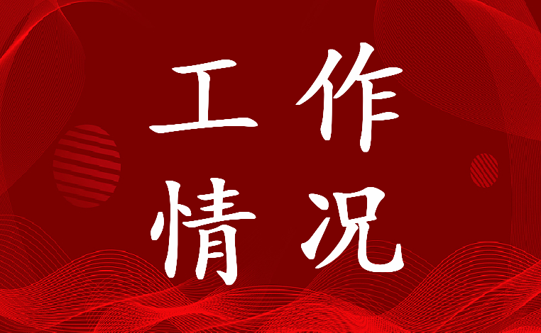 最新思想宣传文化工作情况汇报材料优质