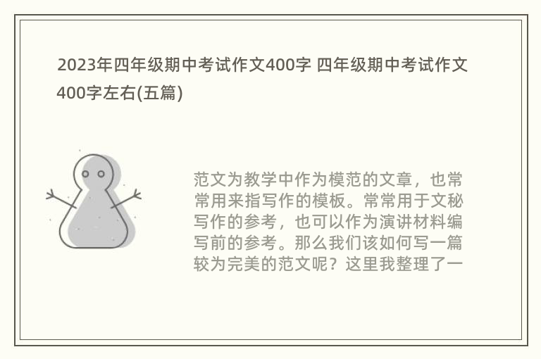 2023年四年級期中考試作文400字 四年級期中考試作文400字左右(五篇)