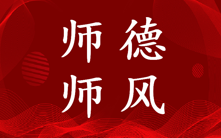 师德师风个人心得体会100字(4篇)